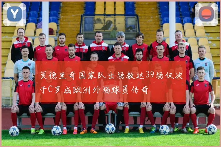 莫德里奇国家队出场数达39场仅次于C罗成欧洲外场球员传奇