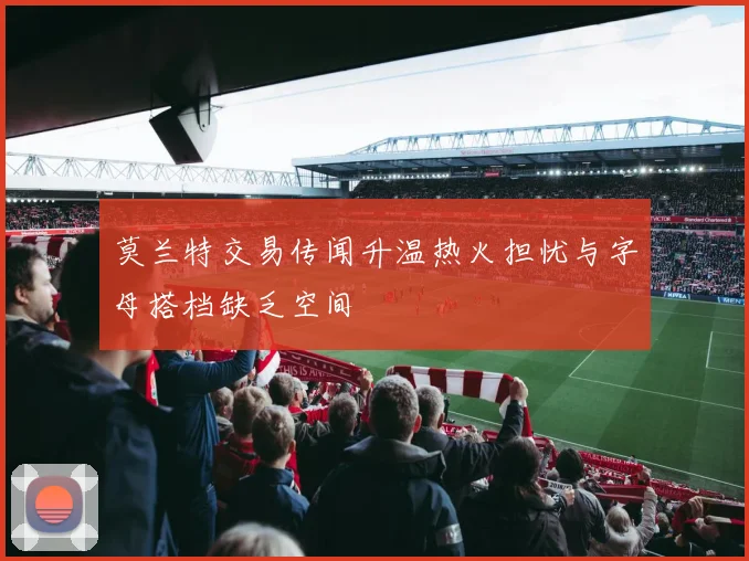 莫兰特交易传闻升温热火担忧与字母搭档缺乏空间