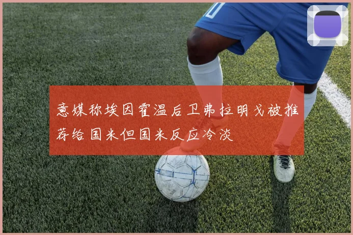 意媒称埃因霍温后卫弗拉明戈被推荐给国米但国米反应冷淡