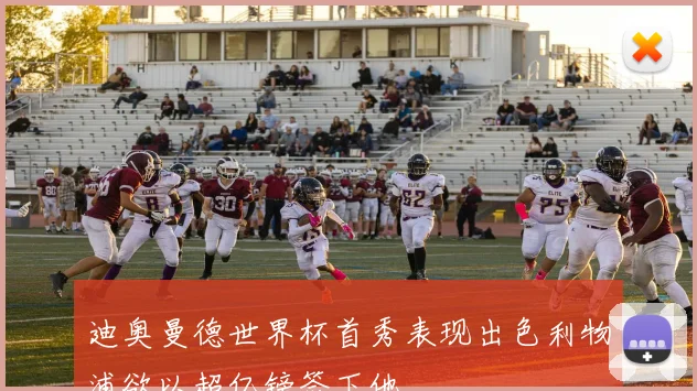 迪奥曼德世界杯首秀表现出色利物浦欲以超亿镑签下他
