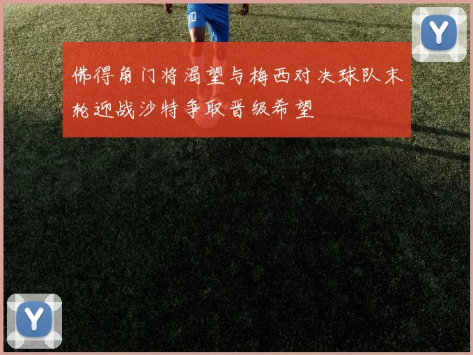 佛得角门将渴望与梅西对决球队末轮迎战沙特争取晋级希望
