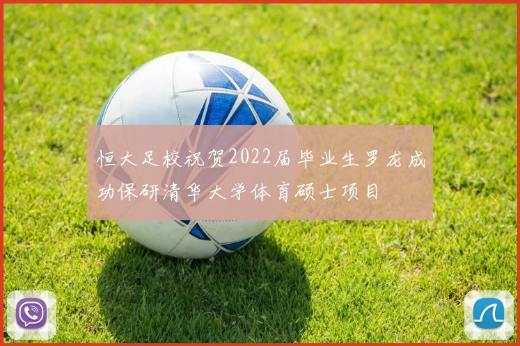 恒大足校祝贺2022届毕业生罗龙成功保研清华大学体育硕士项目
