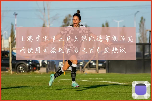 上赛季末节三巨头恩比德布朗马克西使用率接近百分之百引发热议