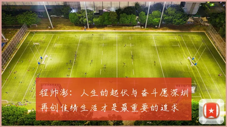 程帅澎：人生的起伏与奋斗愿深圳再创佳绩生活才是最重要的追求